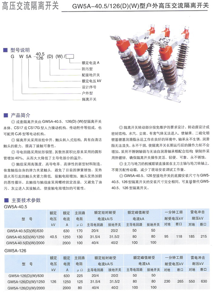 GW5-40.5/126(D)型戶外高壓交流隔離開關